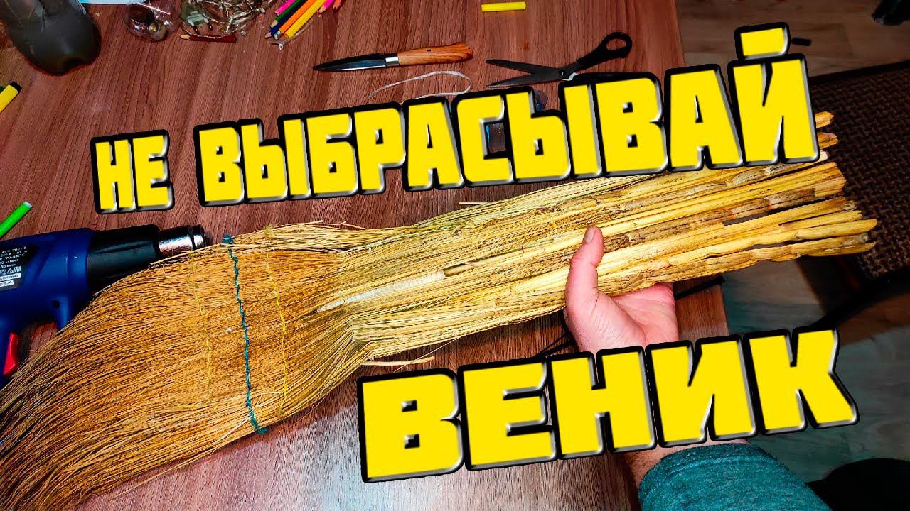 Как сделать ВЕЧНЫЙ веник за 1 минуту || Ремонт веника смотреть онлайн