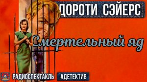 Радиоспектакль Смертельный яд Дороти Сэйерс (Бочкарёв, Борзунов, Полонский, Перцева, Кузнецова)