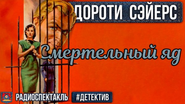 Радиоспектакль Смертельный яд Дороти Сэйерс (Бочкарёв, Борзунов, Полонский, Перцева, Кузнецова)
