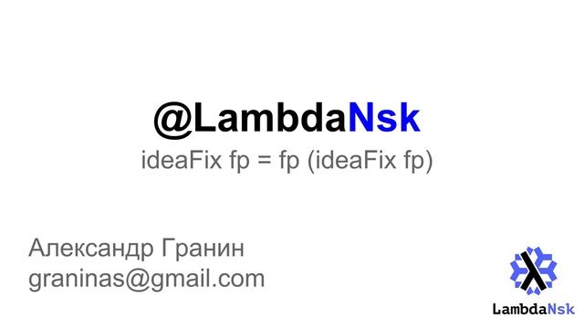 LambdaNsk #1-2 - Идиоматичный функциональный код (Screencast) смотреть онлайн
