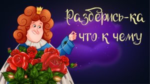 «Разберись-ка, что к чему» | Дремота |Аудиосказка для детей. 0+