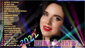 ИННА ВАЛЬТЕР Сборник 2022 @mrrekto63