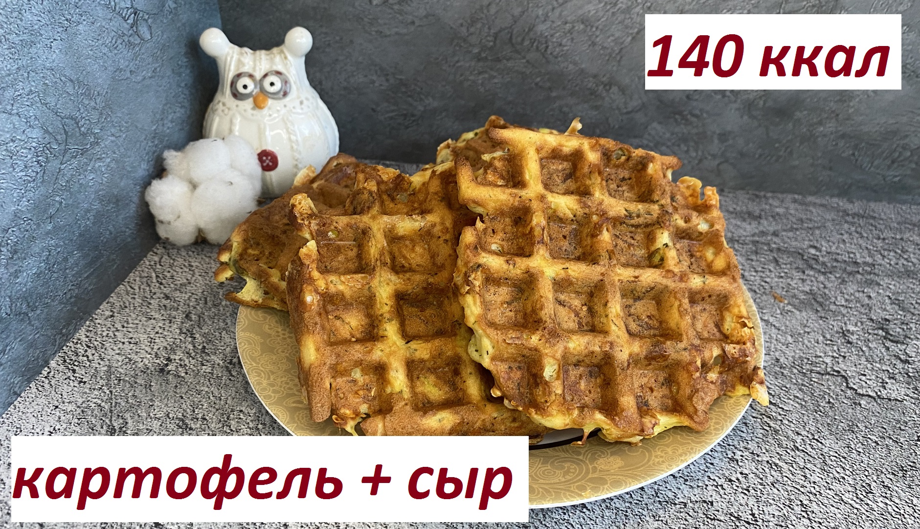 ПП КАРТОФЕЛЬНЫЕ ВАФЛИ С СЫРОМ, КБЖУ в описании