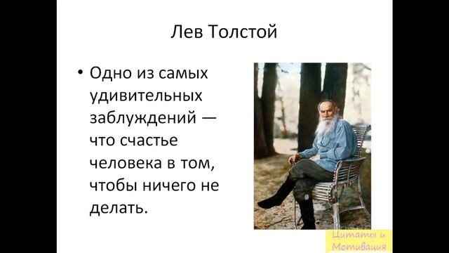 Лев Николаевич Толстой цитаты смотреть онлайн