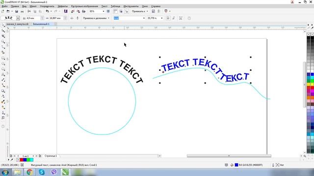 ТЕКСТ. ТЕКСТ ВДОЛЬ ПУТИ. COREL смотреть онлайн