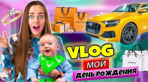 МОЙ ДЕНЬ РОЖДЕНИЯ! МНЕ ПОДАРИЛИ МАШИНУ?! ВЛОГ #11