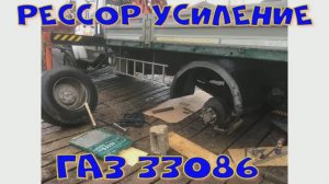 Рессор усиление. ГАЗ 33086 "Земляк" 2017г.в.