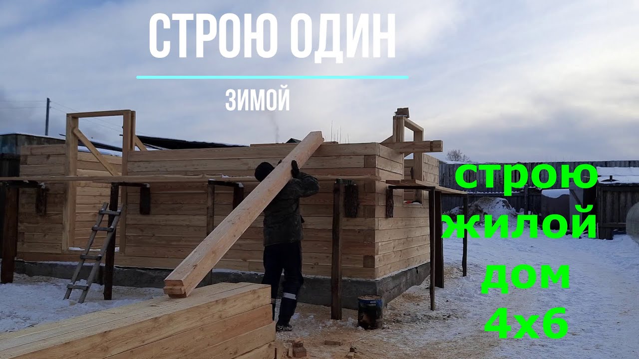 Дом из бруса 4х6/ Строю жилой дом из бруса 150х150мм/ Своими руками 24кв. Часть вторая. смотреть онлайн