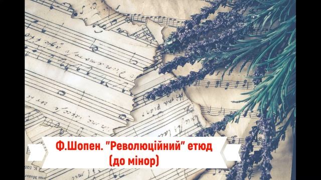 Ф.Шопен. "Революційний" етюд (до мінор). Ор.10, №12 смотреть онлайн
