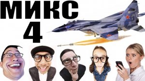 Бомбовый микс 4 от авиа инженера Владимира.  #Шахраи звонят по телефону