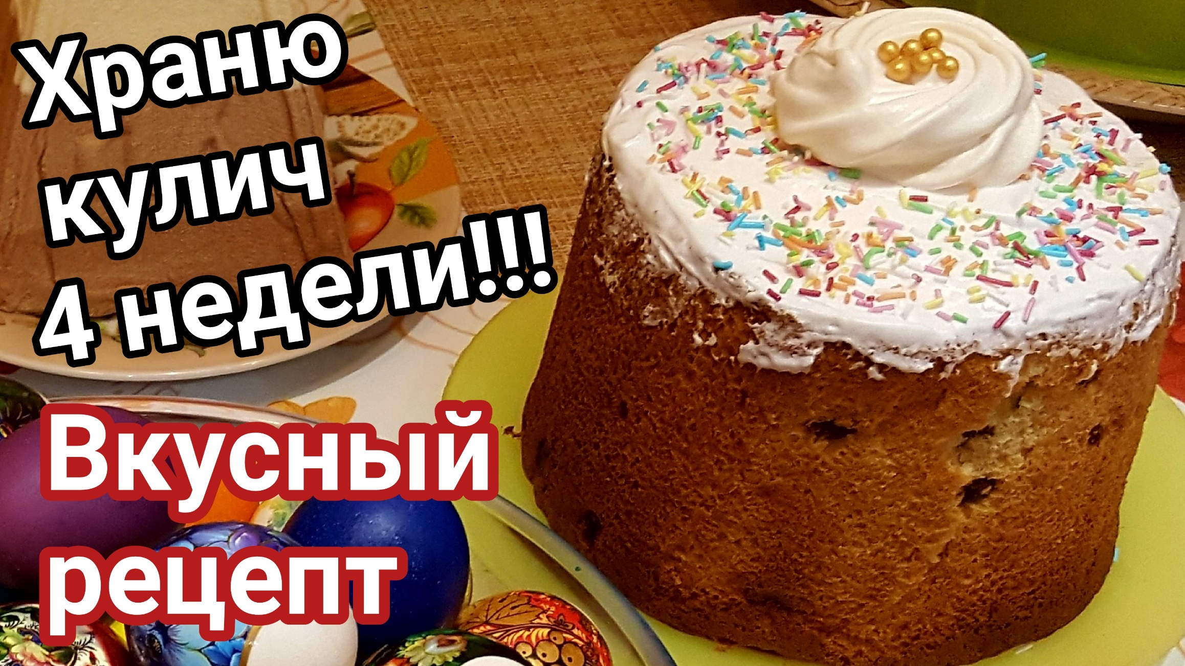 Как сохранить кулич свежим долго? Рецепт вкусного пасхального кулича.
