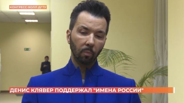 Фестиваль талантов "Имена России" поддержал Денис Клявер смотреть онлайн