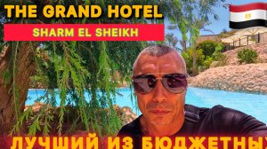 🇾🇪 ЛУЧШИЙ ИЗ БЮДЖЕТНЫХ 👍 5* ПЕРВАЯ ЛИНИЯ / THE GRAND HOTEL SHARM EL SHEIKH 5* : Шарм эль Шейх /