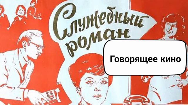Служебный роман смотреть онлайн