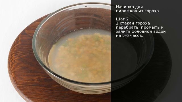 Начинка для пирожков из гороха . Рецепт от шеф повара Максима Григорьева