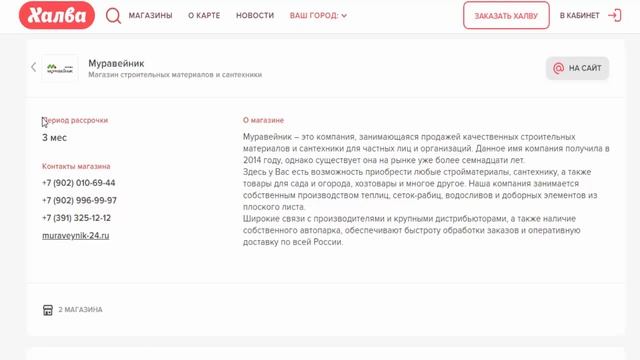 Купить строй материалы и сантехнику в магазине Муравейник в рассрочку через карту Халва г Минусинск смотреть онлайн