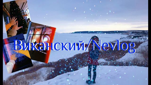 Виканский/Nevlog : КАК Я ПОПАЛА В НОВОУЛЬЯНОВСК смотреть онлайн