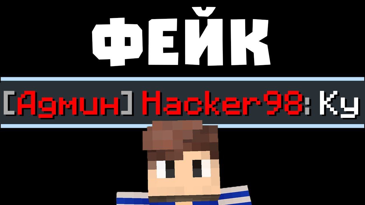 Я Выдал ЧИТЕРУ ФЕЙК АДМИНКУ На Сервере в Майнкрафт! смотреть онлайн