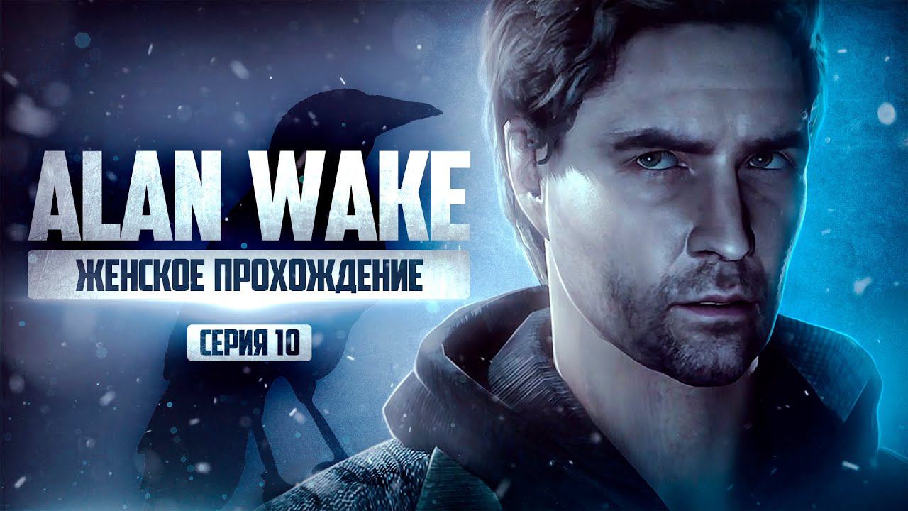 ФИНАЛ ▼ ALAN WAKE REMASTERED #10 | ЭПИЗОД 8 [Алан Вейк прохождение на русском] смотреть онлайн