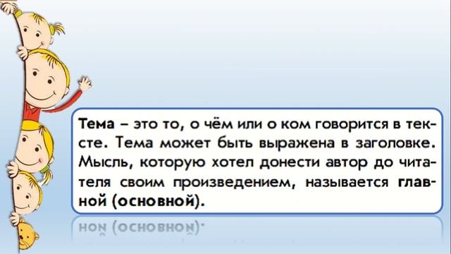 Обучение грамоте 1 класс, урок 8. Тема урока: Тема и основная мысль текста смотреть онлайн