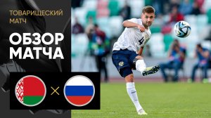 Белоруссия - Россия. Обзор товарищеского матча 07.06.2024