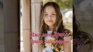 Имя мое Арина