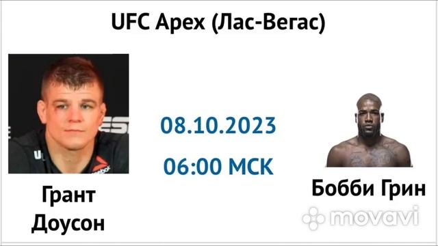 Грант Доусон — Бобби Грин прогноз 8 сентября 2023, UFC229 смотреть онлайн