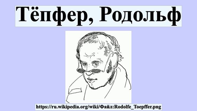 Тёпфер, Родольф смотреть онлайн