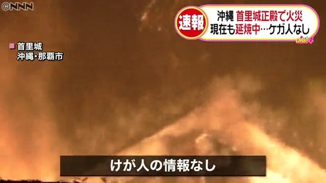 沖縄・首里城の正殿燃える…炎と煙激しく смотреть онлайн