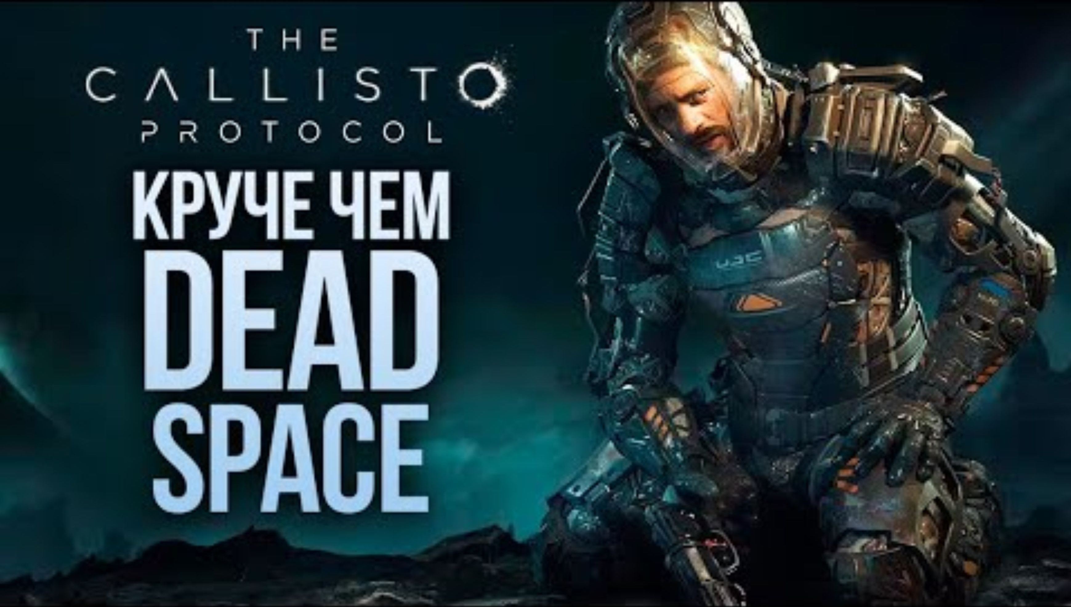НОВЫЙ ШЕДЕВР ОТ СОЗДАТЕЛЯ DEAD SPACE - The Callisto Protocol #1