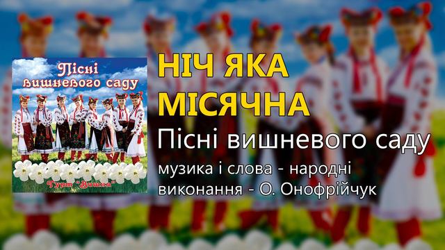 Ніч яка місячна - Гурт "Вишня" (Застольні пісні, Українські пісні) смотреть онлайн