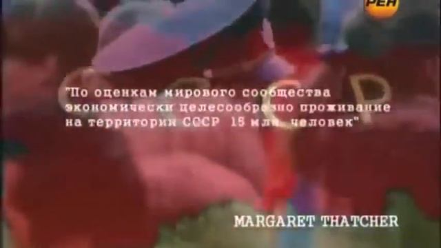Маргарет Тэтчер о борьбе против населения СССР смотреть онлайн