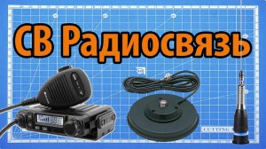 CB радиосвязь: Midland M-mini и ML-145