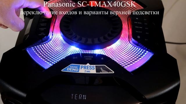 Варианты верхней подсветки акустической системы Panasonic SC-TMAX40GSK смотреть онлайн