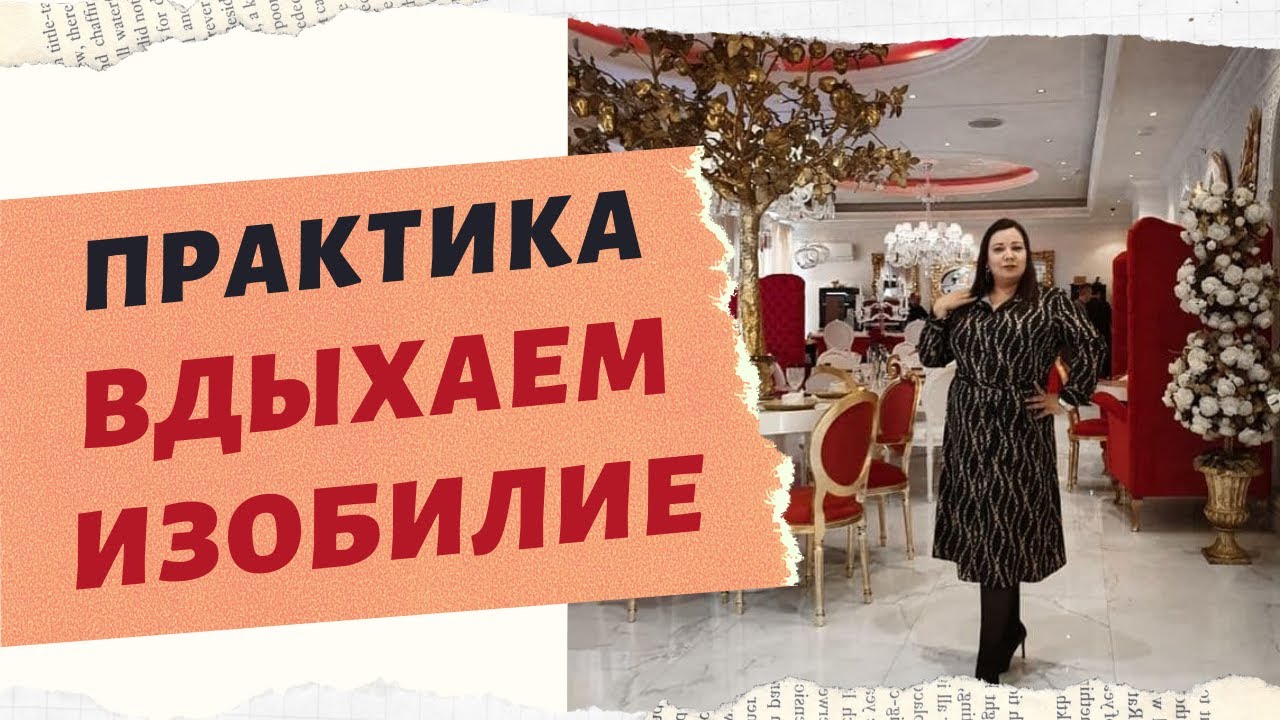 ВДЫХАЕМ ЭНЕРГИЮ ИЗОБИЛИЯ. КАК ПРИУЧИТЬ СОЗНАНИЕ К БОЛЬШИМ ДЕНЬГАМ. смотреть онлайн