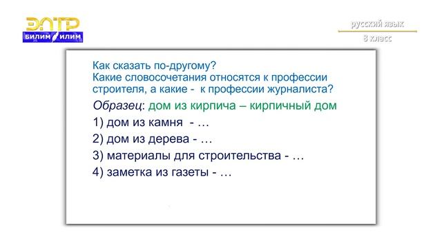 8-класс| Орус тили | Согласованное и несогласованное определение (Профессии, которые мы выбираем) смотреть онлайн