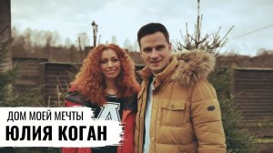 ЭКОМОНИТОРИНГ ДОМА ПЕВИЦЫ ЮЛИИ КОГАН / ДОМ МОЕЙ МЕЧТЫ