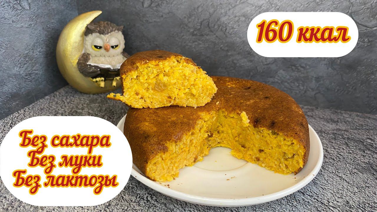 ПП лимонный пирог, без сахара, без сахзама , без муки, 160 ккал, КБЖУ в описании смотреть онлайн