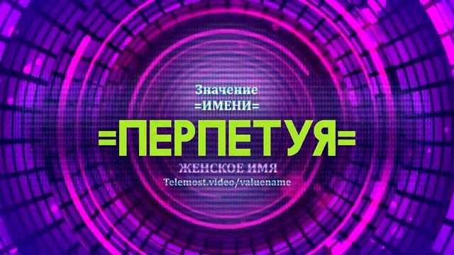 Значение имени Перпетуя - Тайна имени смотреть онлайн