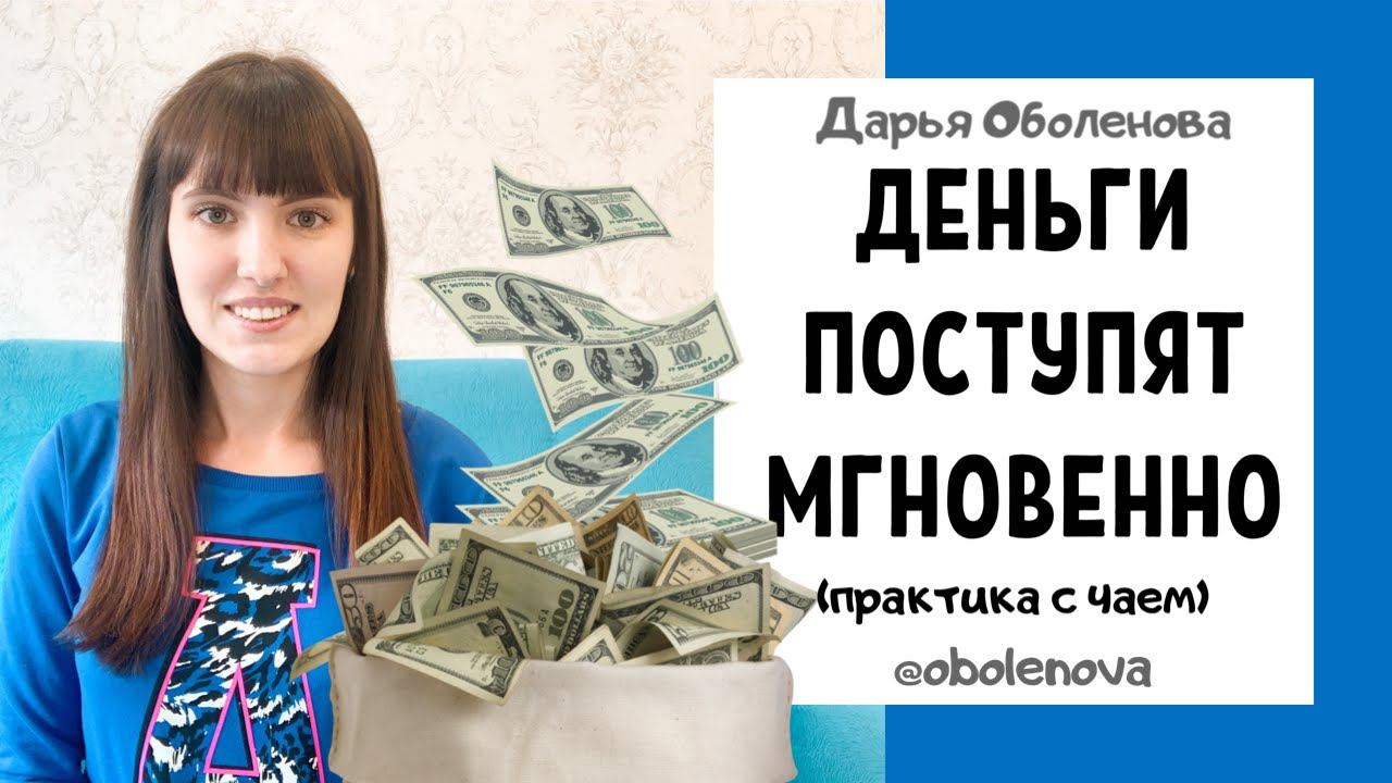 ПРОСТОЙ ДЕНЕЖНЫЙ РИТУАЛ с чаем! Лучший денежный ритуал, деньги поступят мгновенно смотреть онлайн