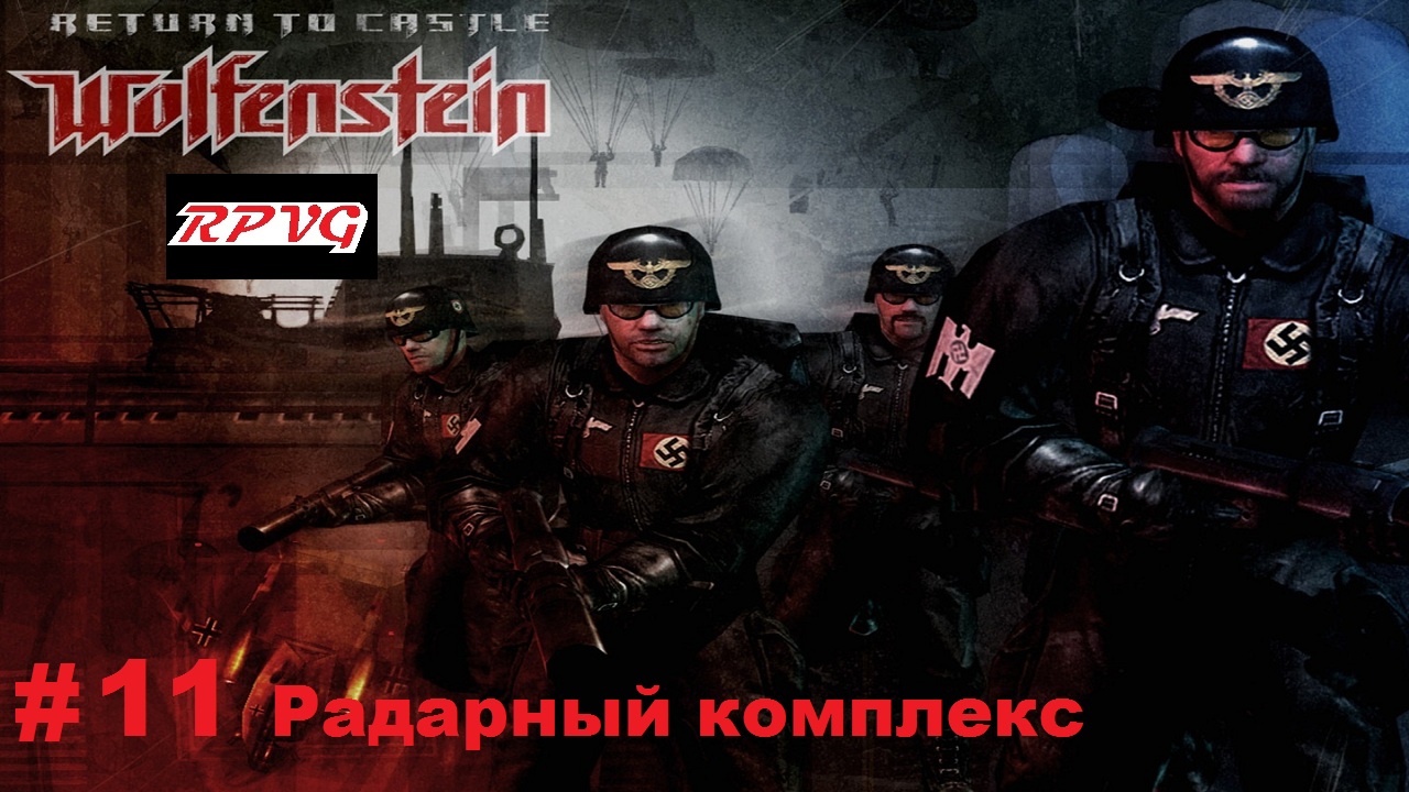 Прохождение Return to Castle Wolfenstein - Часть 11: Радарный комплекс