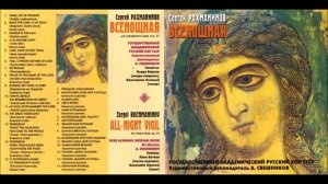 11. Величит душа моя Господа (My Soul Doth Magnify the Lord)