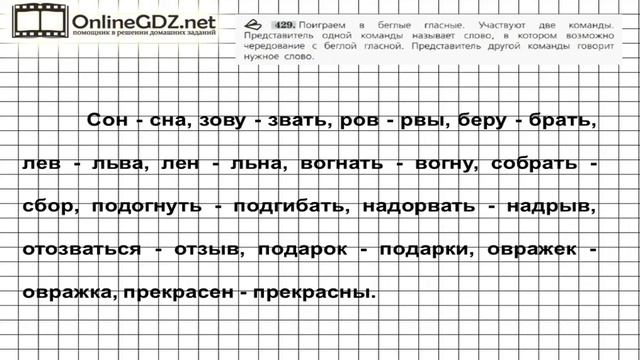 Задание № 429 — Русский язык 5 класс (Ладыженская, Тростенцова) смотреть онлайн