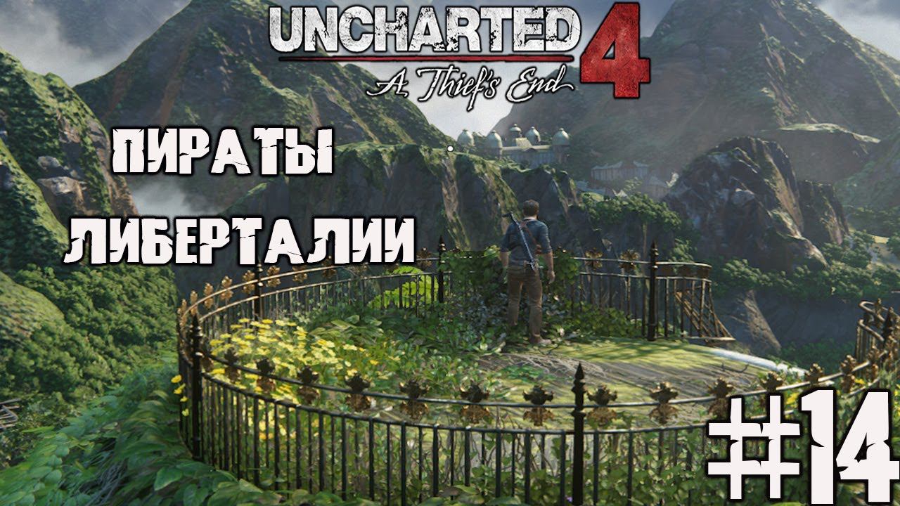 Воры Либерталии ▶ Uncharted 4 прохождение на ПК смотреть онлайн