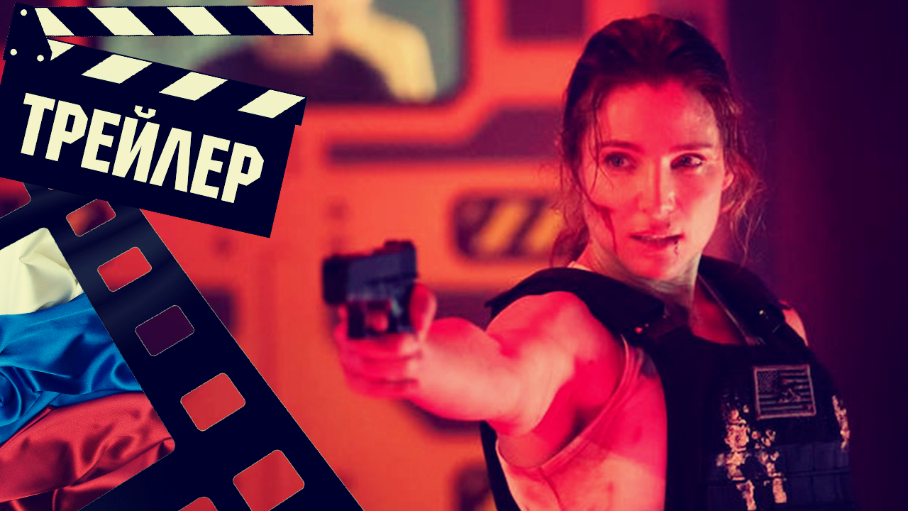 ??? ПЕРЕХВАТ (INTERCEPTOR) - 2022 (ТРЕЙЛЕР) (РУС)