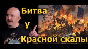 Клим Жуков - Про вражду трех царств и битву у Красной скалы