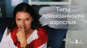 КАКОЙ У ВАС ТИП ПРИВЯЗАННОСТИ: Надежный, Отвергающий, Тревожный, Тревожно - избегающий
