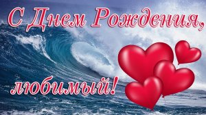 С Днем Рождения! Самое Красивое Видео Поздравление Любимому Мужу!