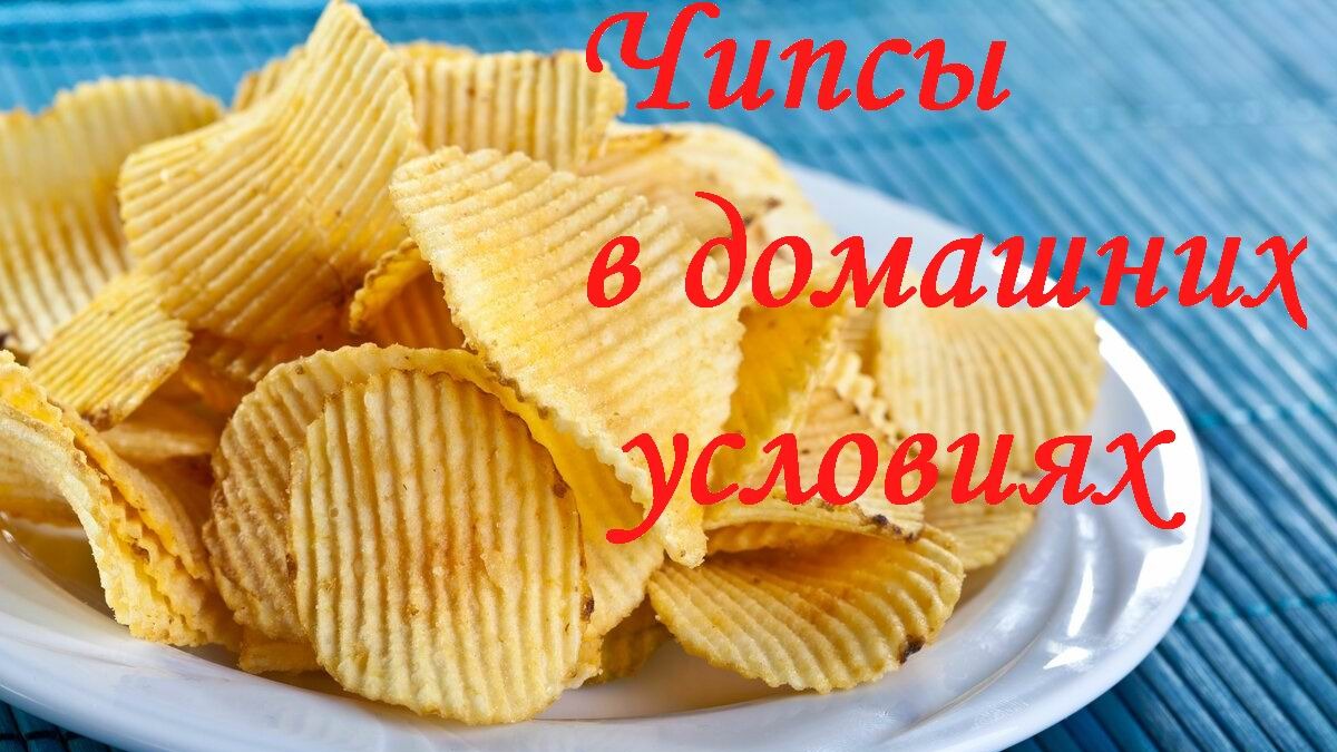 Как приготовить чипсы в домашних условиях. Детям очень нравятся. смотреть онлайн