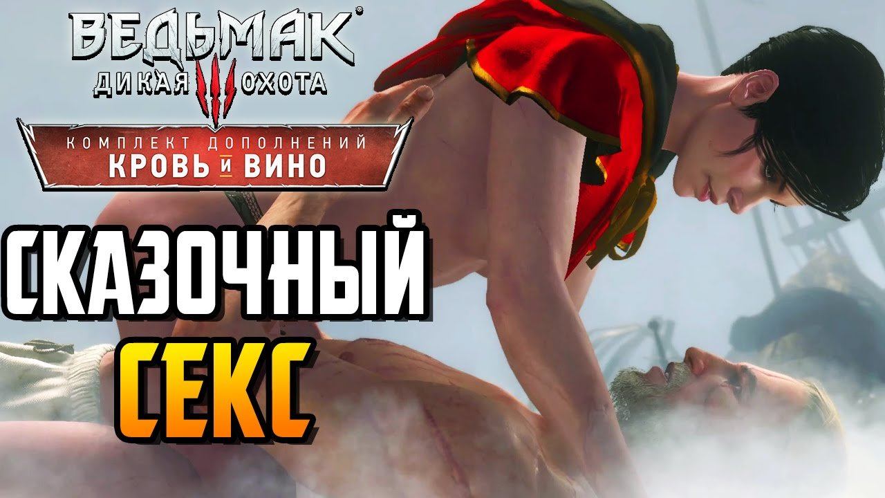 Ведьмак 3 Кровь и Вино ► СКАЗОЧНЫЙ СЕКС С СИАННОЙ |24| Прохождение